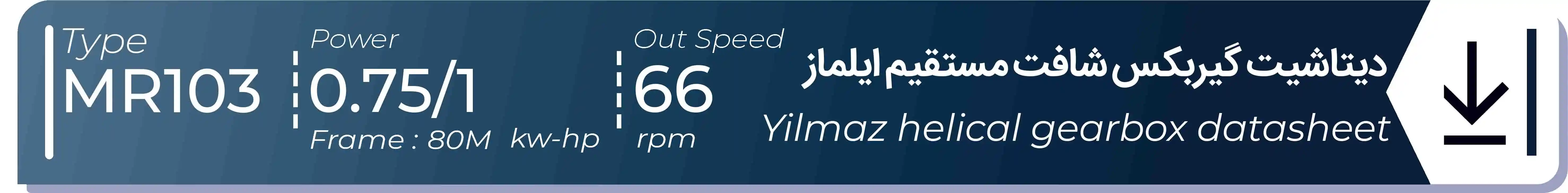  دیتاشیت و مشخصات فنی گیربکس شافت مستقیم ایلماز  MR103 - با خروجی 66 - و توان  0.75/1